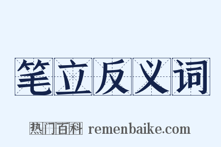 笔立反义词是什么意思的图片